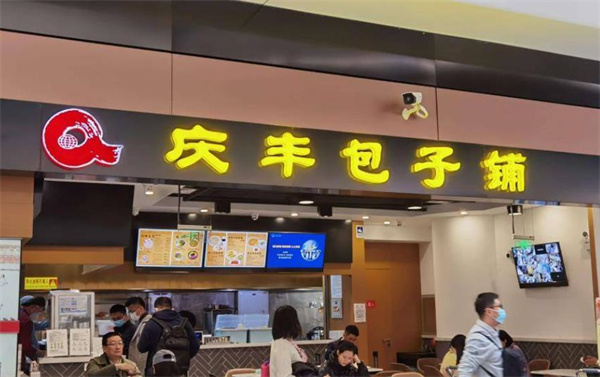 庆丰包子