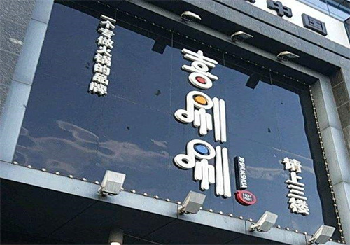 喜刷刷火锅店