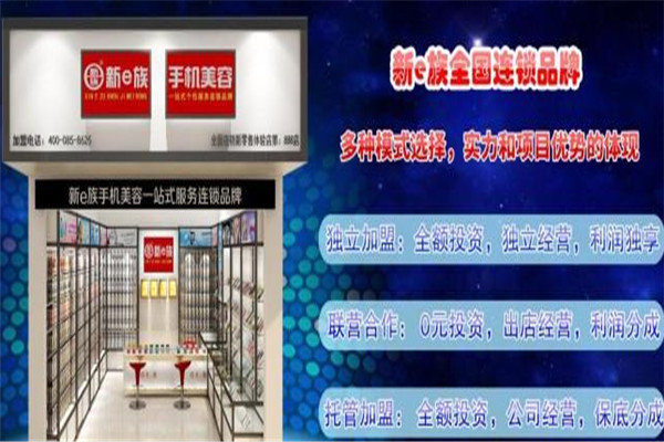 新e族手机美容加盟