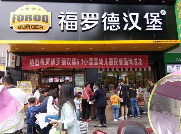 福罗德汉堡