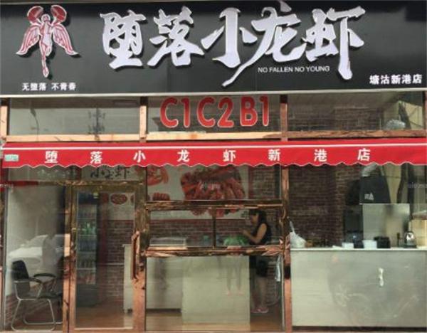 堕落小龙虾