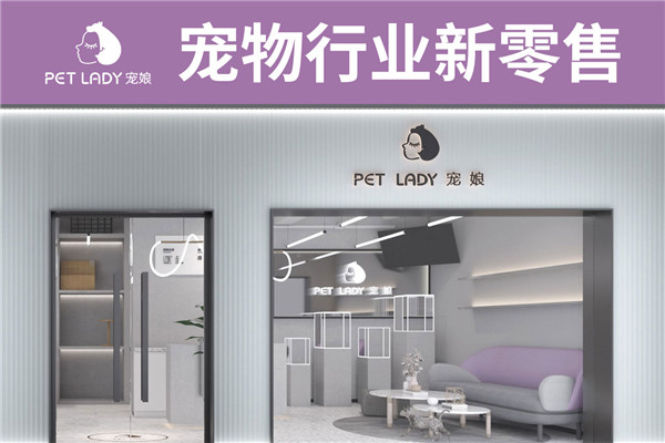 宠娘宠物店加盟