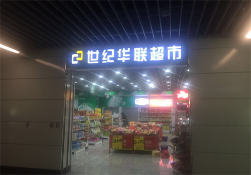 世纪华联便利店