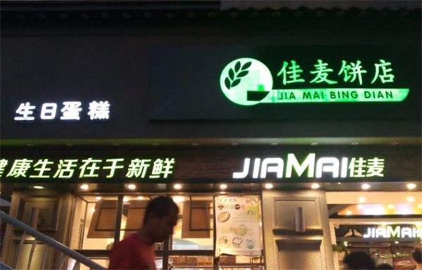 佳麦饼