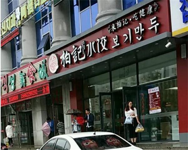柏记水饺