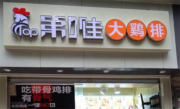 第1佳鸡排