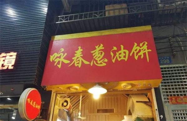 咏春葱油饼
