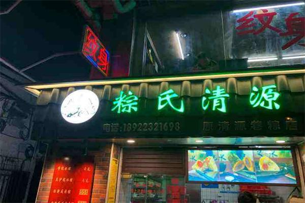 粽氏清源
