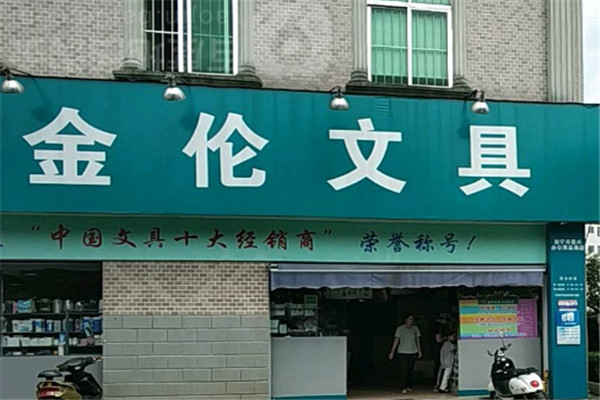 金伦文具加盟