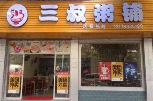 三叔粥铺