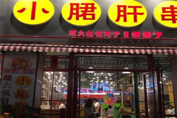 让谦谦飞小郡肝串串香