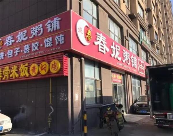 春妮粥铺