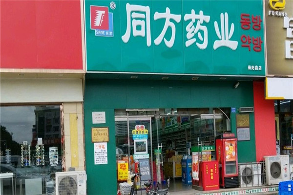 同方药业加盟