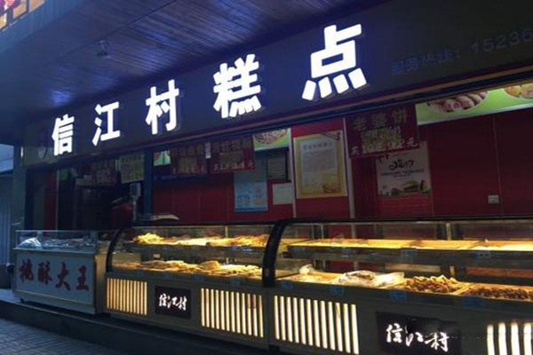 信江村宫廷糕点加盟