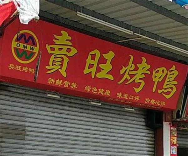 卖旺烤鸭