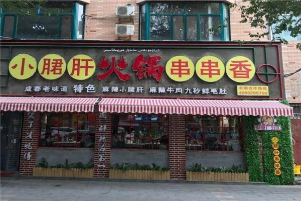 让谦谦飞小郡肝串串香