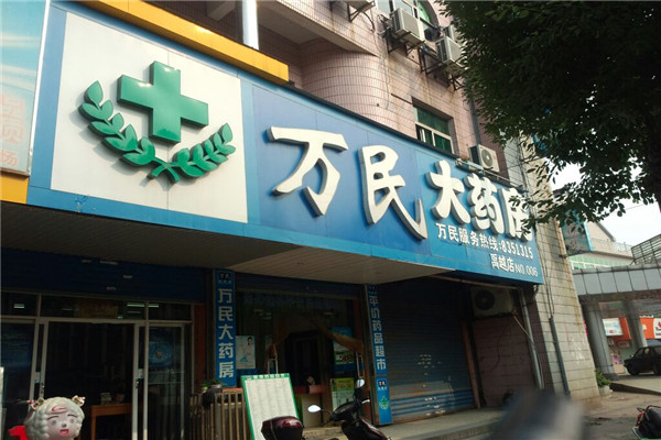 万民大药房加盟