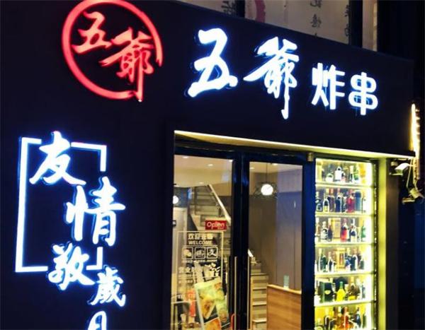 五爷炸串