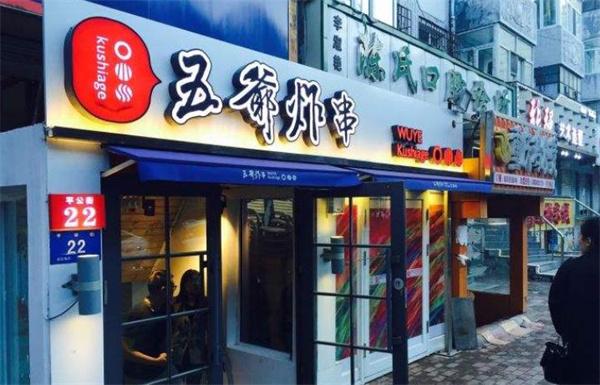 五爷炸串