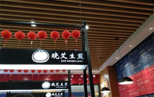晓艾生煎