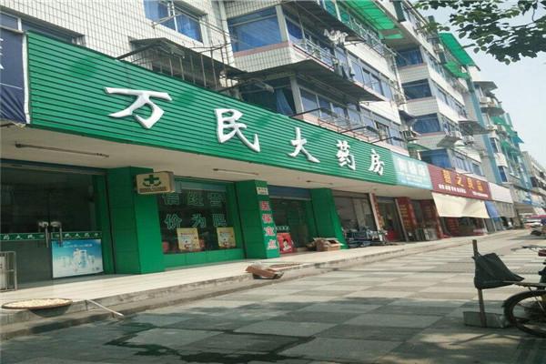 万民大药房加盟