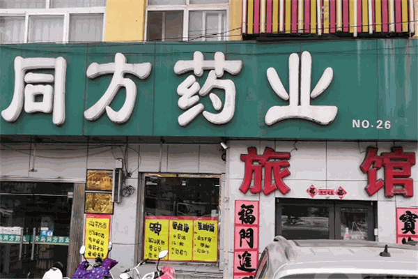 同方药业加盟