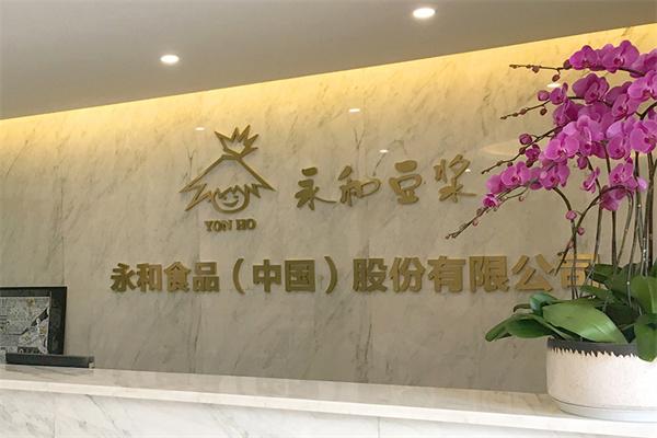 永和豆浆