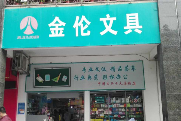 金伦文具加盟