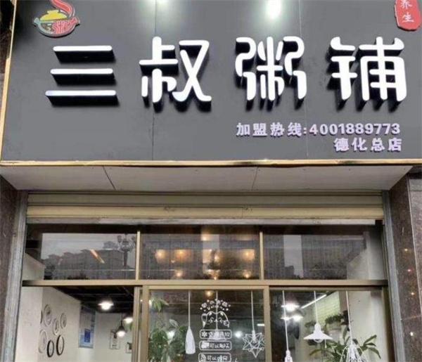 三叔粥铺