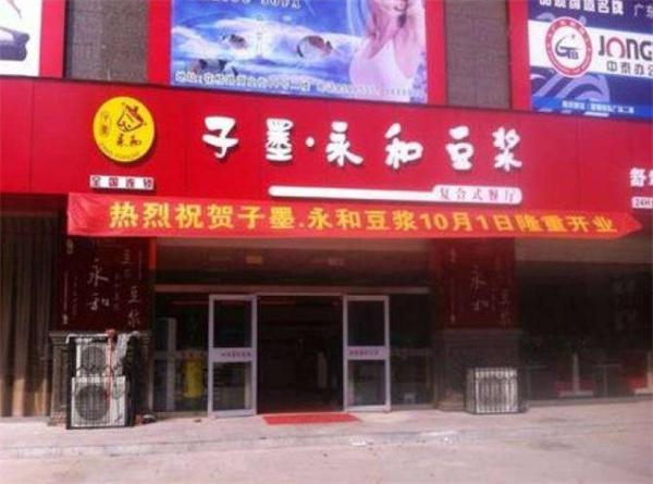 子墨豆浆