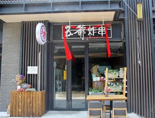 五爷炸串