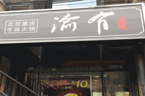 有渝牛油火锅加盟