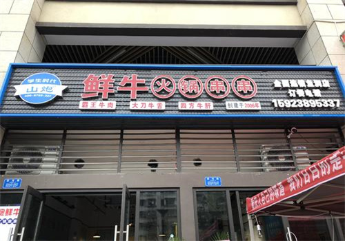 山炮鲜牛火锅串串香