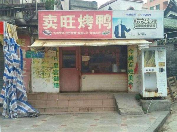 卖旺烤鸭