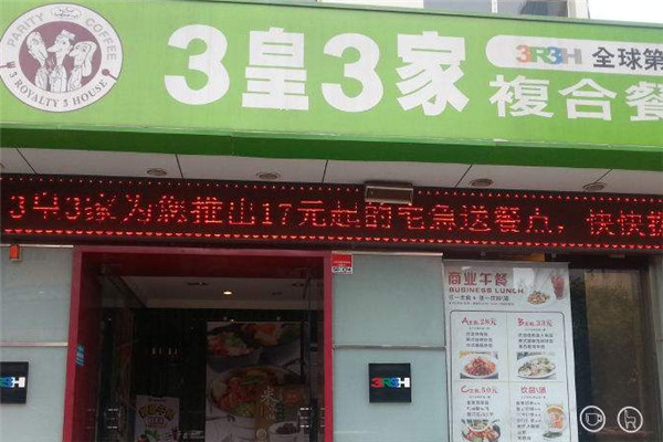 3皇3家餐饮加盟