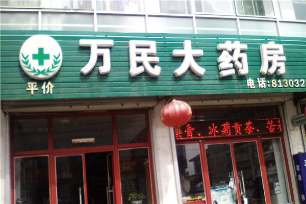 万民大药房加盟