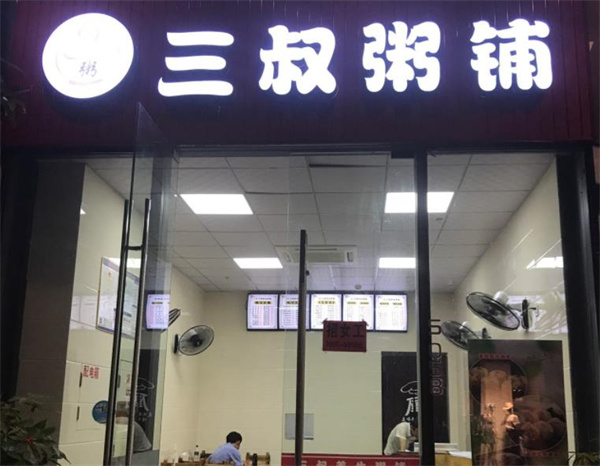 三叔粥铺