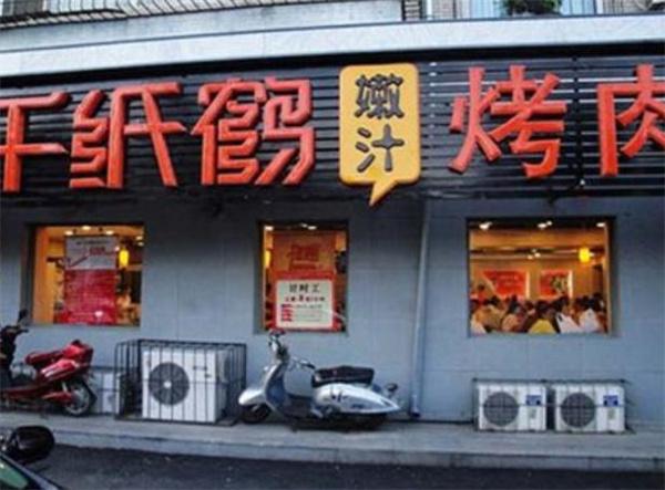 千纸鹤嫩汁烤肉
