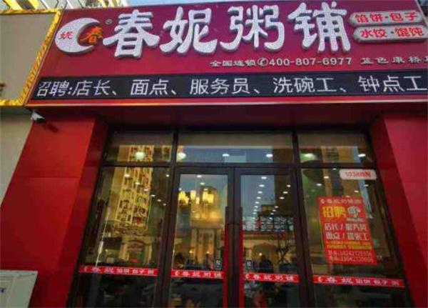 春妮粥铺