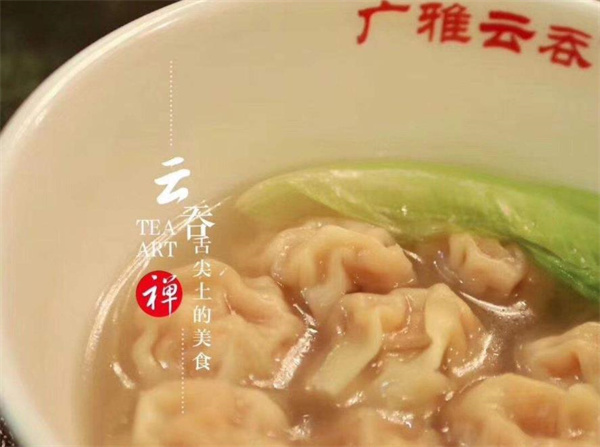 广雅云吞