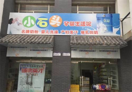 小石头母婴店