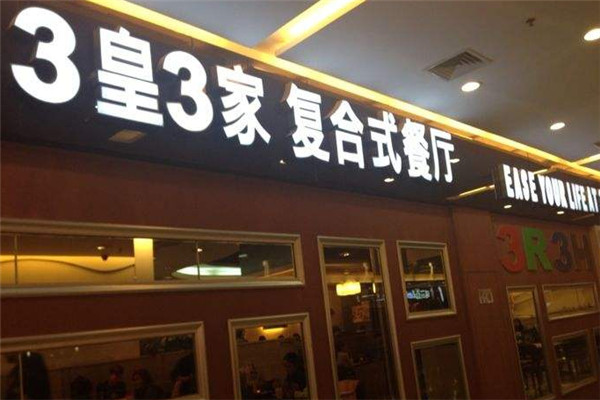 3皇3家餐饮加盟