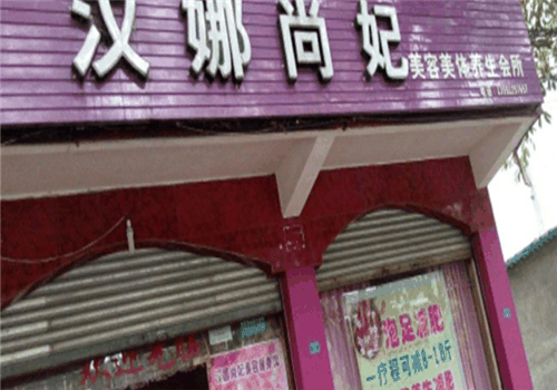 新生活汉娜尚妃加盟
