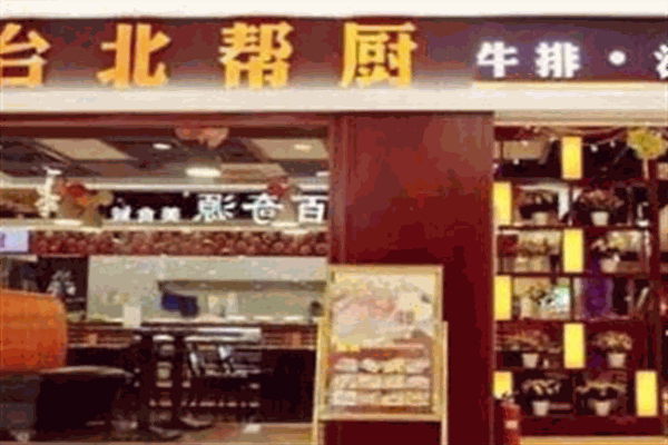 帮厨西餐自助