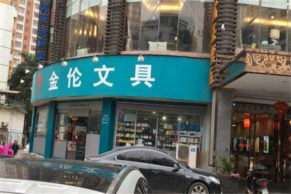 金伦文具加盟