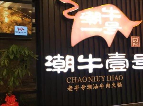 潮牛壹号鲜牛肉火锅