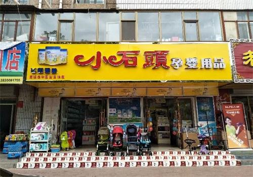 小石头母婴店