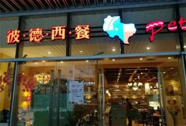 彼德西餐厅