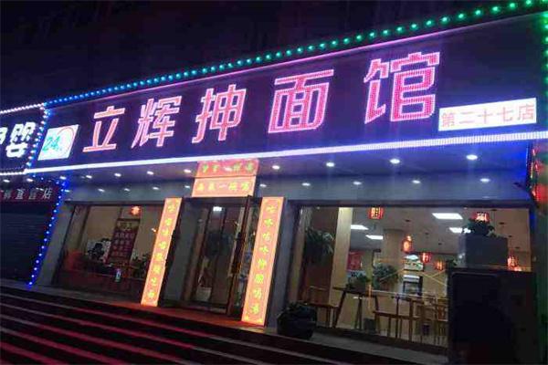立辉抻面加盟
