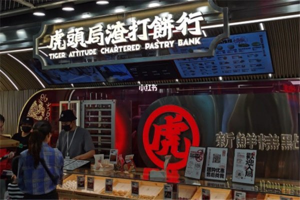虎头局渣打饼行加盟